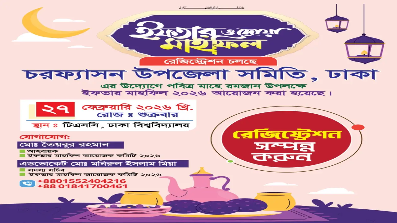 ইফতার ও দোয়া মাহফিল-২০২৬